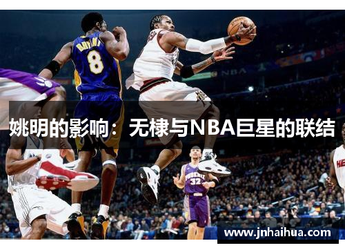 姚明的影响：无棣与NBA巨星的联结