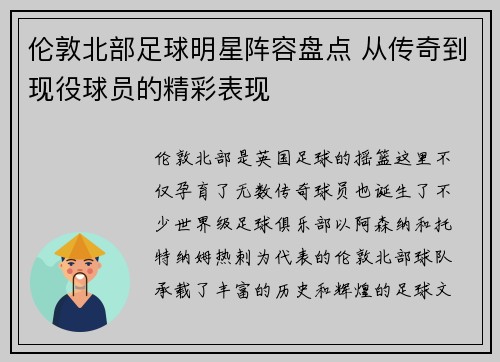 伦敦北部足球明星阵容盘点 从传奇到现役球员的精彩表现