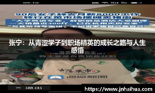 张宁：从青涩学子到职场精英的成长之路与人生感悟