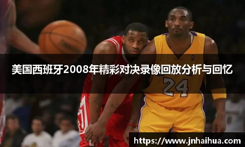 必一美国西班牙2008年精彩对决录像回放分析与回忆