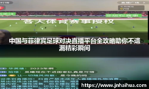 必一中国与菲律宾足球对决直播平台全攻略助你不遗漏精彩瞬间