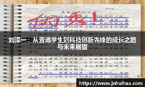 必一刘泽一：从普通学生到科技创新先锋的成长之路与未来展望