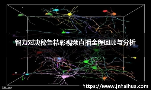 必一智力对决秘鲁精彩视频直播全程回顾与分析
