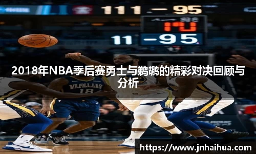 必一2018年NBA季后赛勇士与鹈鹕的精彩对决回顾与分析